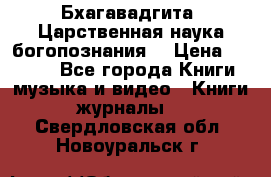 Бхагавадгита. Царственная наука богопознания. › Цена ­ 2 000 - Все города Книги, музыка и видео » Книги, журналы   . Свердловская обл.,Новоуральск г.